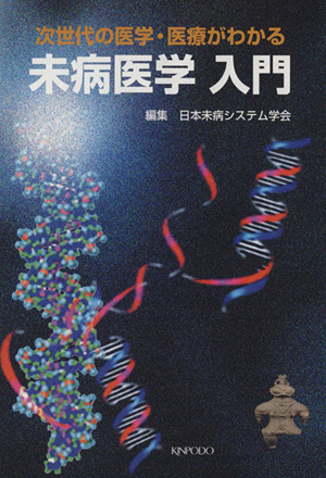 未病医学入門 次世代の医学・医療がわかる