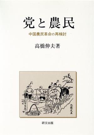 党と農民 中国農民革命の再検討