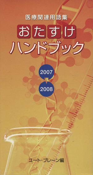 '07-08 おたすけハンドブック 医療関連用語集