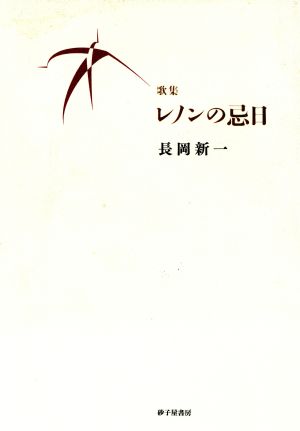 長岡新一歌集 レノンの忌日