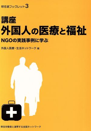 講座外国人の医療と福祉 NGOの実践事例に学ぶ