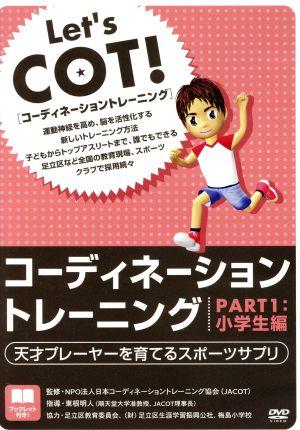 DVD コーディネーショントレーニング(PART1) 小学生編