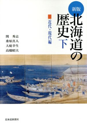 北海道の歴史 下(近代・現代編) 新版