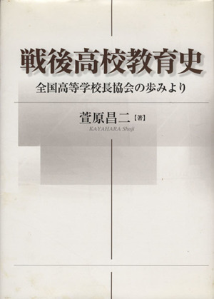 戦後高校教育史 全国高等学校長協会の歩みより