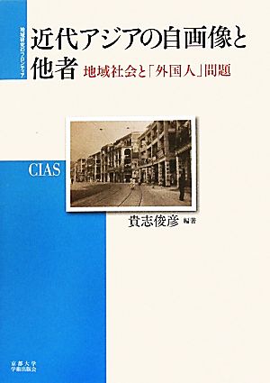 近代アジアの自画像と他者 地域社会と「外国人」問題 地域研究のフロンティア11