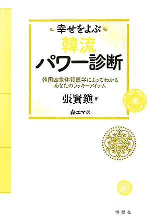 幸せをよぶ韓流パワー診断 韓国四象体質医学によってわかるあなたのラッキーアイテム