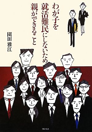 わが子を就活難民にしないため親ができること