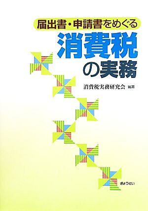 届出書・申請書をめぐる消費税の実務