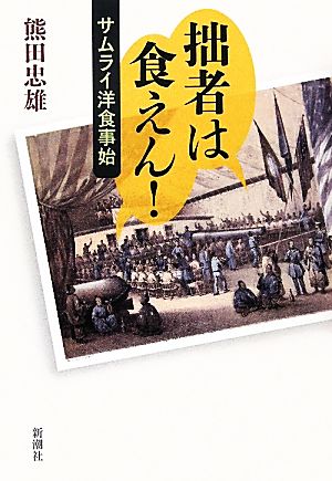 拙者は食えん！ サムライ洋食事始