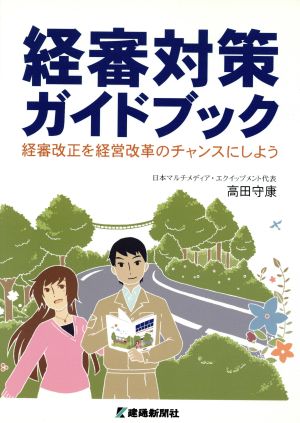 経審対策ガイドブック 経審改正を経営改革のチャンスにしよう