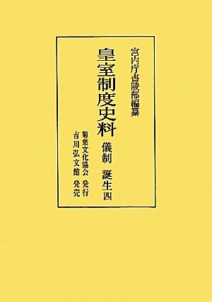 皇室制度史料 儀制・誕生(4) 扶桑社ムック