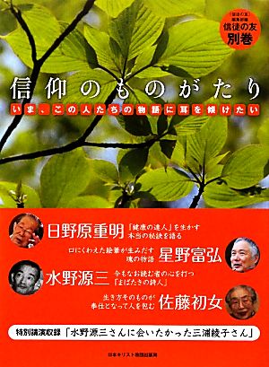 信仰のものがたり いま、この人たちの物語に耳を傾けたい 信徒の友別巻