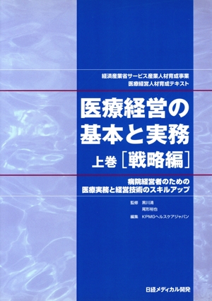 医療経営の基本と実務 上巻(戦略編)