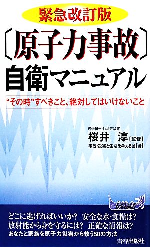 緊急改訂版「原子力事故」自衛マニュアル青春新書PLAY BOOKS