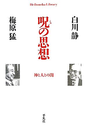 呪の思想 神と人との間 平凡社ライブラリー733