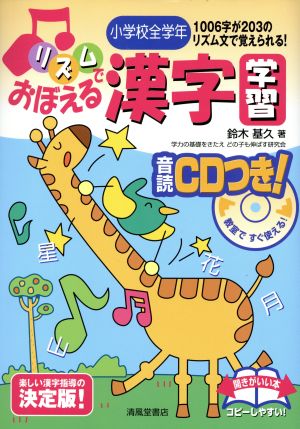 リズムでおぼえる漢字学習小学校全学年 音読CDつき！