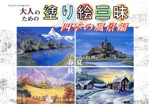 大人のための塗り絵三昧 四季の風景編