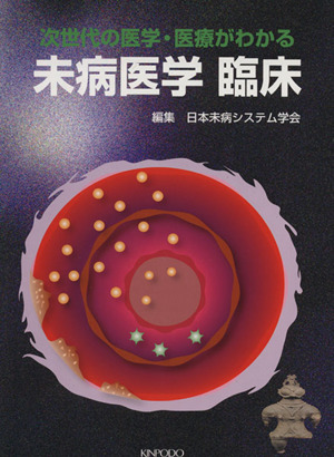 未病医学臨床 次世代の医学・医療がわかる