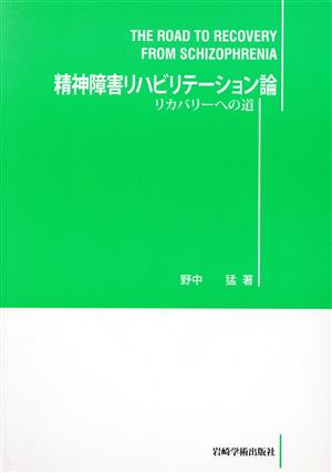 精神障害リハビリテーション論 リカバリーへの道