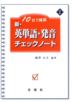 新・英単語・発音チェックノート 10日で確認