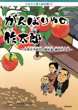 がんばりやの作太郎 古典文学研究の開拓者・藤岡作太郎