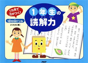 1日10分ドリル1年生の読解力 1ヵ月で力がつく