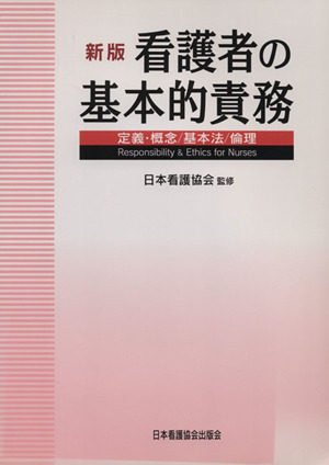 看護者の基本的責務 定義・概念/基本法/倫理 新版