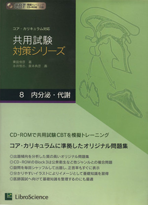 共用試験対策シリーズ(8) コア・カリキュラム対応-内分泌・代謝