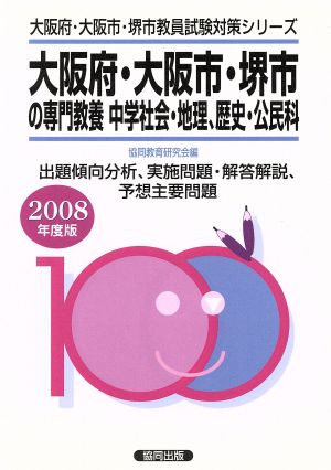 '08 大阪府・大阪市・堺市の専門教養中学社会・地理・歴史・