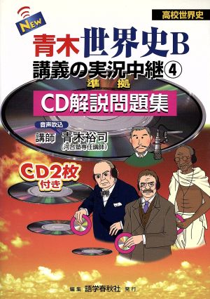 NEW 青木世界史B 講義の実況中継(4) CD解説問題集-第一次大戦・ロシア革命・中国革命～第二次大戦後の世界