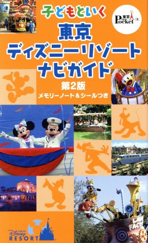 子どもといく東京ディズニーリゾートナビガイド第2版