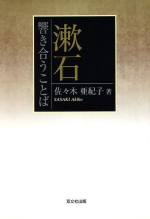 漱石響き合うことば