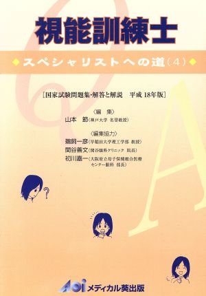 視能訓練士 スペシャリストへの道 4