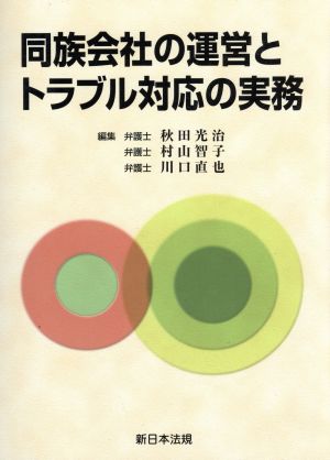 同族会社の運営とトラブル対応の実務