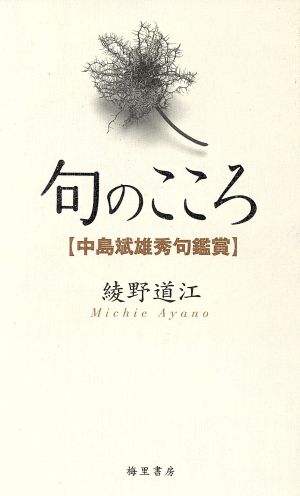 句のこころ 中島斌雄秀句鑑賞