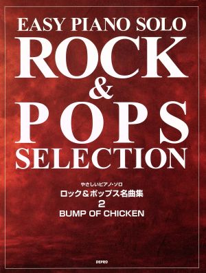 ロック&ポップス名曲集 2(Bump of chick