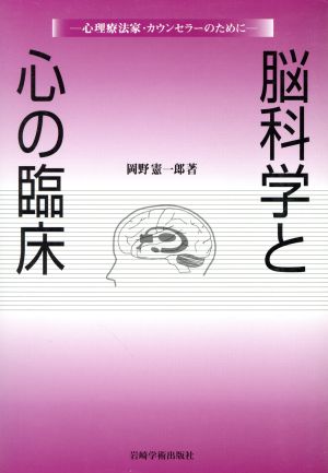 脳科学と心の臨床 心理療法家・カウンセラーのために