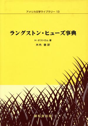 ラングストン・ヒューズ事典