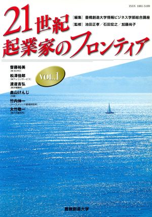 21世紀・起業家のフロンティア 1