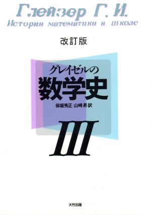 グレイゼルの数学史 3 改訂版