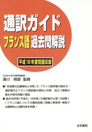 通訳ガイドフランス語過去問解説 平成18年度問題収録