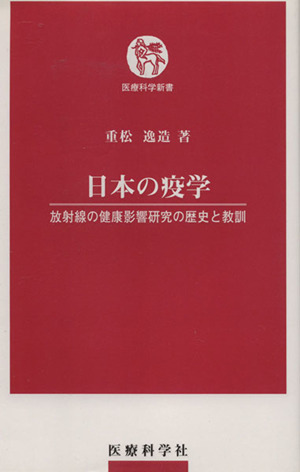 日本の疫学 放射線の健康影響研究の歴史と教訓