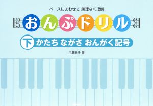 かたちながさおんがく記号 ペースにあわせて無理なく理解