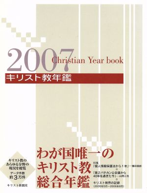 '07 キリスト教年鑑 第50巻