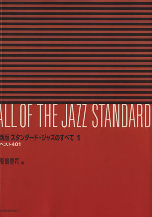 スタンダード・ジャズのすべて 新版(1)ベスト401