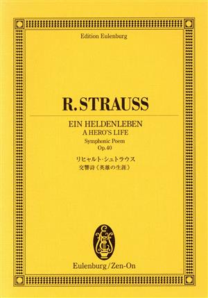 交響詩〈英雄の生涯〉