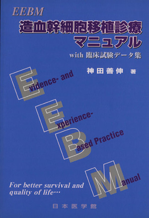 EEBM造血幹細胞移植診療マニュアル With臨床試験データ