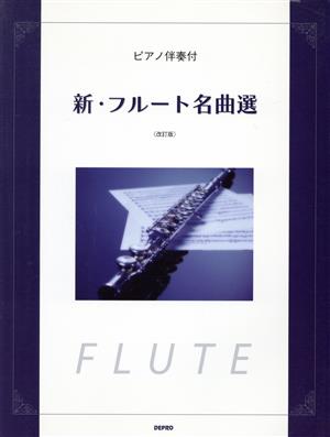 新・フルート名曲選 改訂版