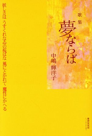 中嶋輝洋子歌集 夢ならば