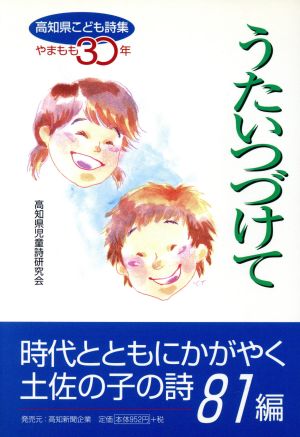 うたいつづけて 高知県こども詩集やまもも30年